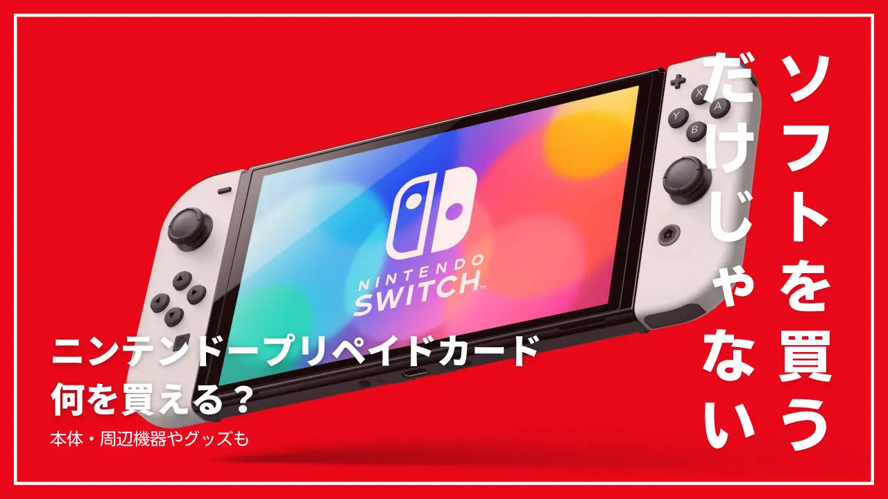 ニンテンドープリペイドカード 何に使える ソフトや追加コンテンツ グッズや本体 周辺機器の購入にも T011 Org