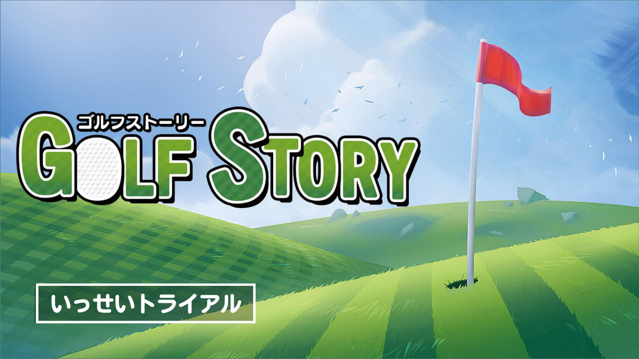 【いっせいトライアル】ゴルフRPG『ゴルフストーリー』が期間限定で遊び放題に、1月7日から1週間