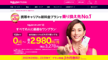 【楽天モバイル】「UN-LIMIT VI」を0円で使い放題「3か月無料キャンペーン」は2月8日まで