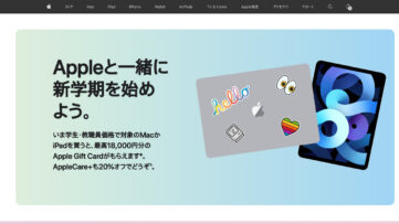 対象のMacやiPad購入で最大18,000円分ギフトカードがもらえる、Appleの「新学期を始めよう」キャンペーン