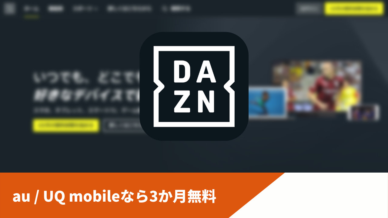 【DAZN】au/UQモバイルから加入すると3か月無料で楽しめる