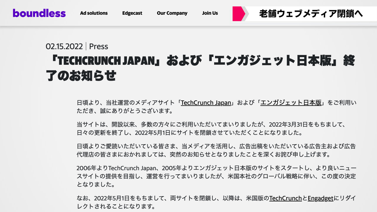 ｢TechCrunch Japan｣ ｢エンガジェット日本版｣ が3月31日に更新終了、5月1日で閉鎖へ