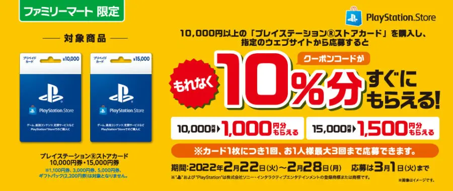 PSストアカード】ファミマで購入＆応募で購入金額の10％分が追加でもらえる | t011.org