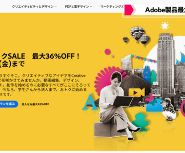【Adobe】『Creative Cloud』など人気製品が最大36％オフの新春セール