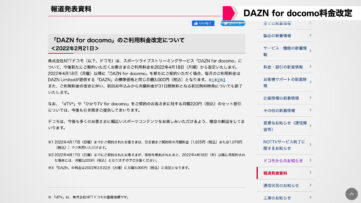 【DAZN for docomo】4/18以降は本家と同料金の月3,000円へ改定