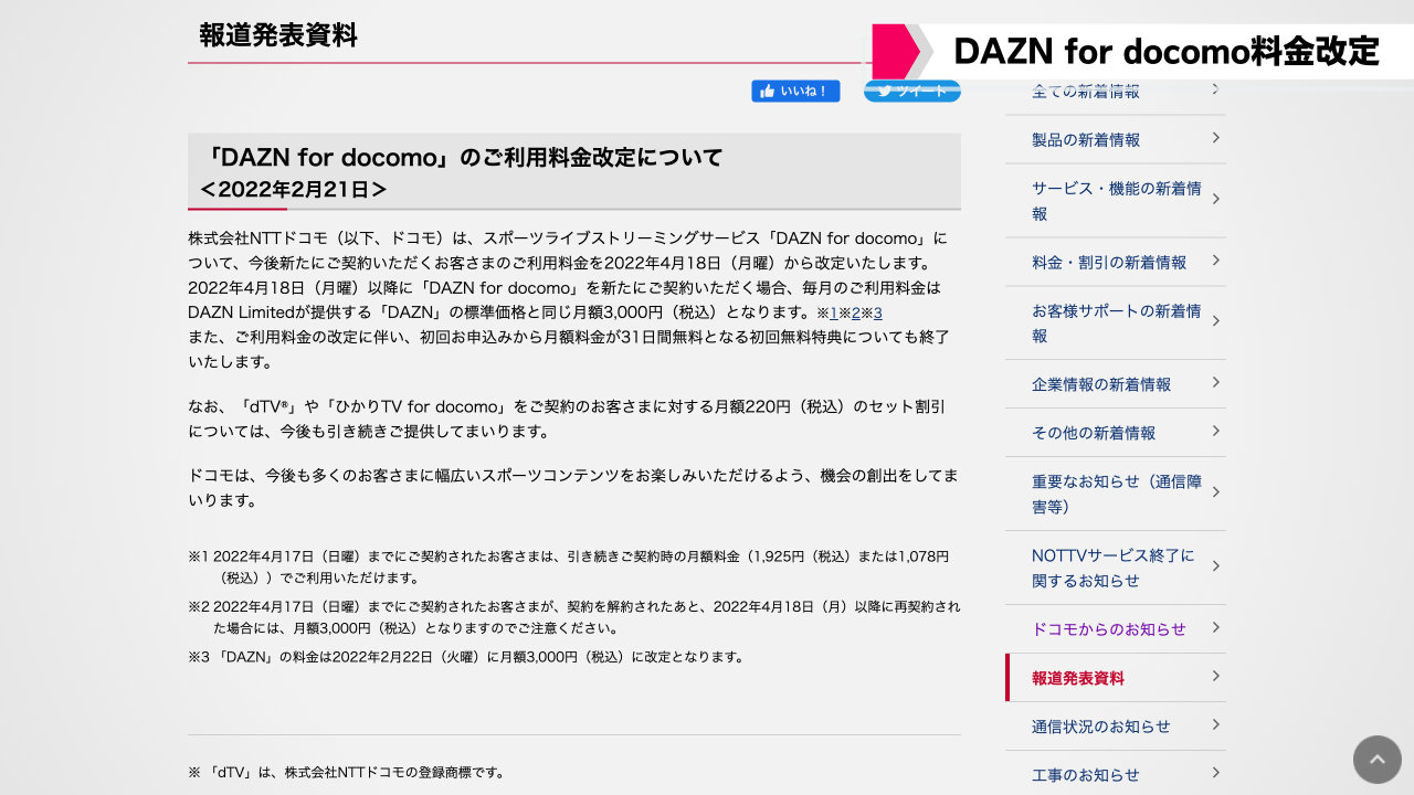 Dazn For Docomo 4 18以降は本家と同料金の月3 000円へ改定 T011 Org