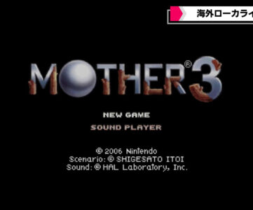 【MOTHER3】Nintendo Switchで遊べるようになる？海外版未発売のシリーズ最終作の世界発売をプロデューサーも待ち望む