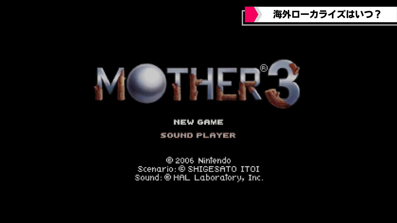 【MOTHER3】Nintendo Switchで遊べるようになる？海外版未発売のシリーズ最終作の世界発売をプロデューサーも待ち望む