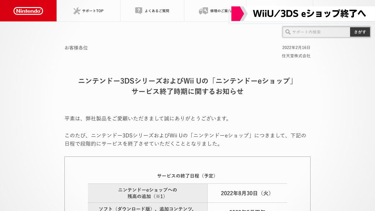 任天堂、Wii U/3DSのeショップを23年3月下旬で終了へ。続くサービス終わるサービス