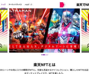 【楽天】「Rakuten NFT」 サービス開始、NFTマーケットプレイス・販売プラットフォーム