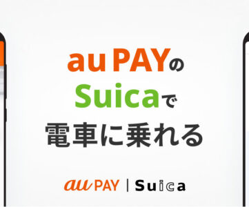 【au PAY】Android版アプリでSuicaの発行・チャージが可能に、Pontaポイントが貯まる・使える