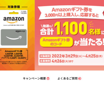 【Amazonギフト券】最大5,000円分追加で当たるチャンス、ファミマで抽選キャンペーン
