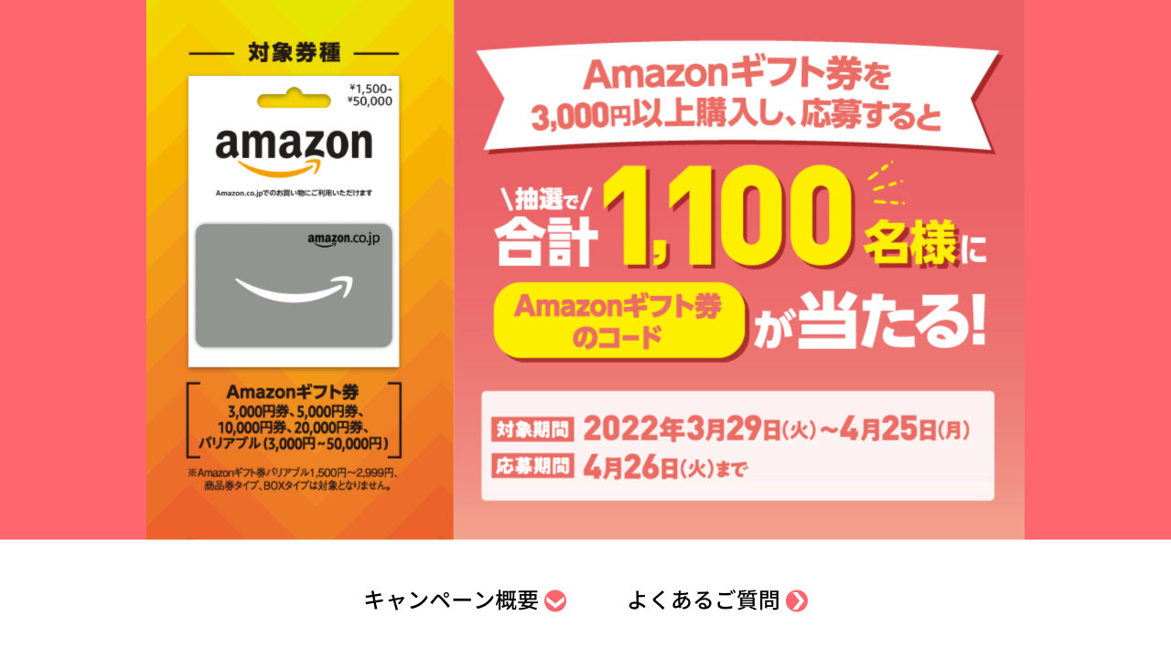 【Amazonギフト券】最大5,000円分追加で当たるチャンス、ファミマで抽選キャンペーン