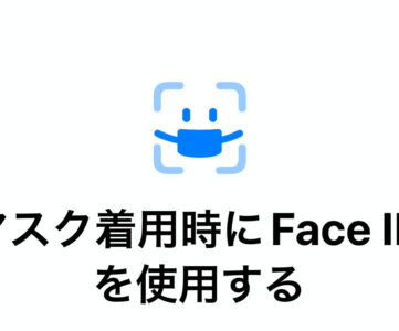 iOS 15.4 でマスク着用時も顔認証 Face ID を利用できるよう設定する方法、対応機種