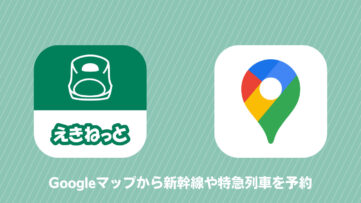 Googleマップから新幹線や特急の予約が可能に、JR東日本「えきねっと」が連携