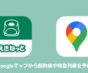 Googleマップから新幹線や特急の予約が可能に、JR東日本「えきねっと」が連携