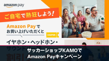 【Amazon Pay】「サッカーショップKAMOオンラインストア」等で購入キャンペーン、対象オーディオ機器の割引クーポンがもれなくもらえる