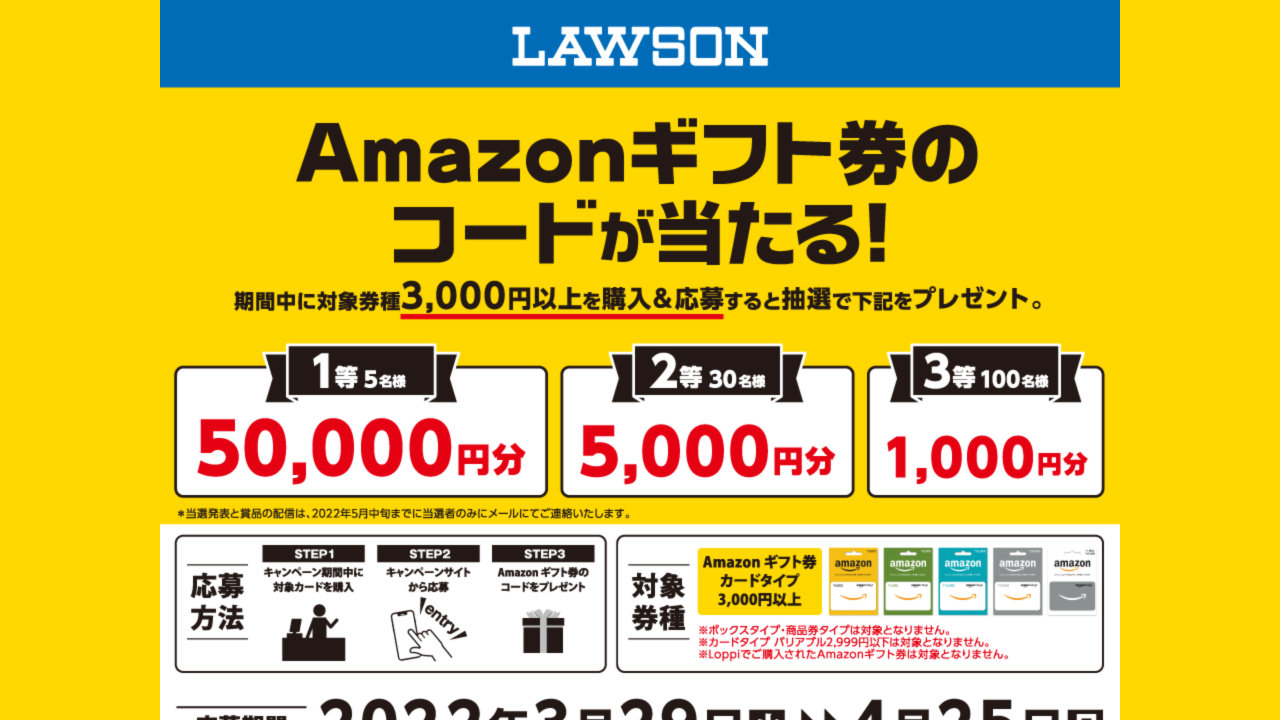 【Amazonギフト券】最大50,000円分追加で当たるチャンス、ローソンで抽選キャンペーン