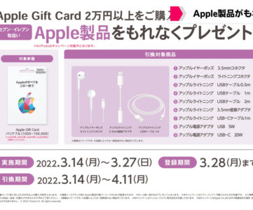 【Apple Gift Card】セブン−イレブンで購入・登録すると取扱アップル製品がもれなく当たる