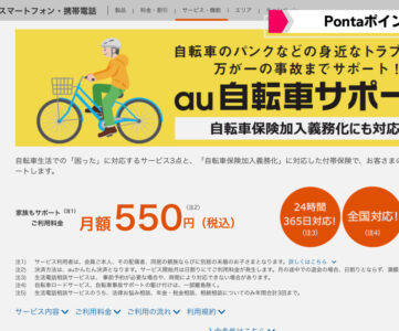 【au自転車サポート】Pontaポイントがたまる、毎月1％還元