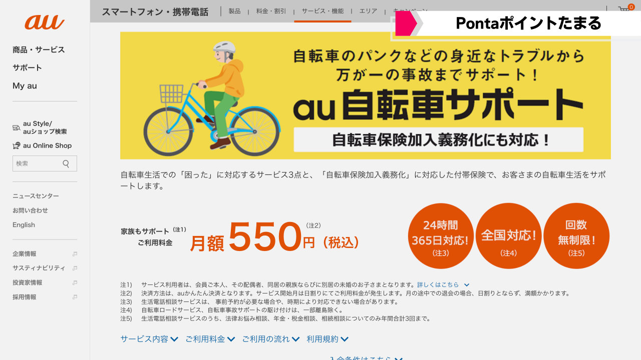 【au自転車サポート】Pontaポイントがたまる、毎月1％還元