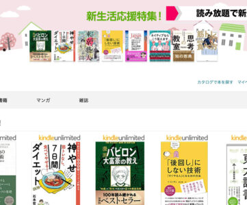 【Kindle Unlimited】読み放題で新生活を応援