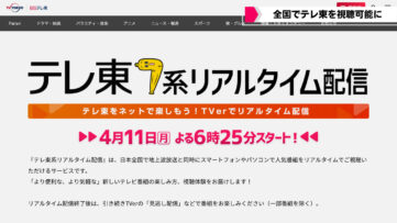 【TVer】テレビ東京がリアルタイム配信開始へ、4月11日から民放4局出揃う