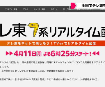 【TVer】テレビ東京がリアルタイム配信開始へ、4月11日から民放4局出揃う
