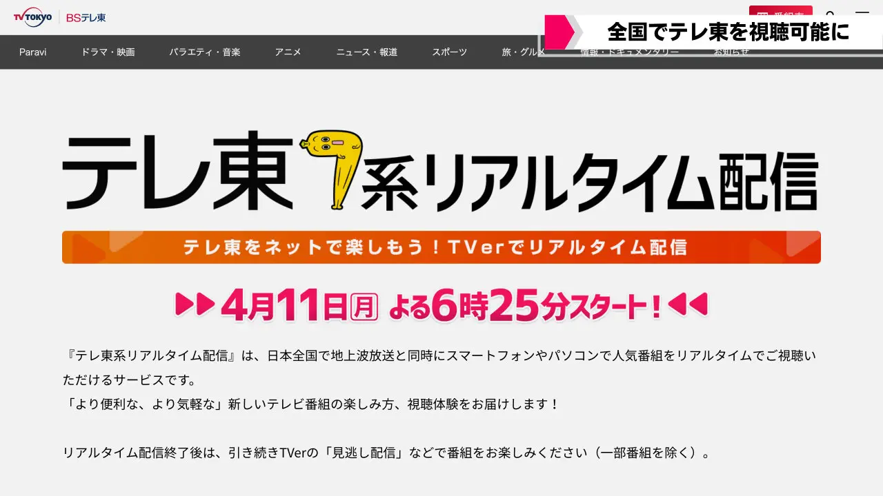 Tver テレビ東京がリアルタイム配信開始へ 4月11日から民放4局出揃う T011 Org