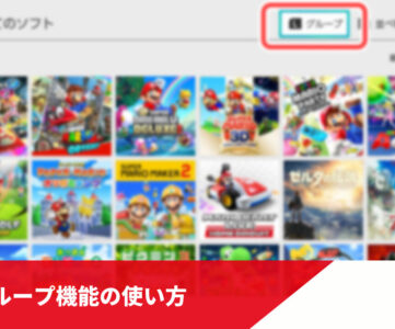 【Nintendo Switch】「グループ」機能の使い方、増えたソフトをタグやフォルダのように管理