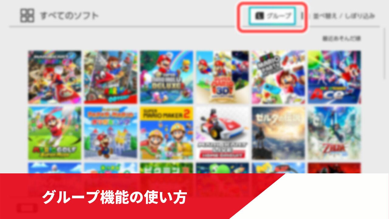 【Nintendo Switch】「グループ」機能の使い方、増えたソフトをタグやフォルダのように管理