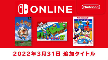 Nintendo Switch Online 2022年3月31日 追加タイトル