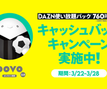 【povo2.0】「DAZN使い放題パック（7日間）」が実質無料、全額キャッシュバックキャンペーン