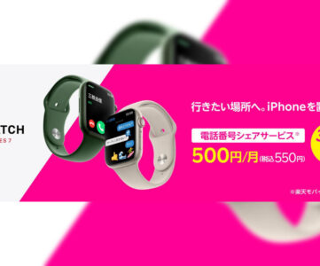 【楽天モバイル】3か月無料、Apple Watchの「電話番号シェアサービス」開始