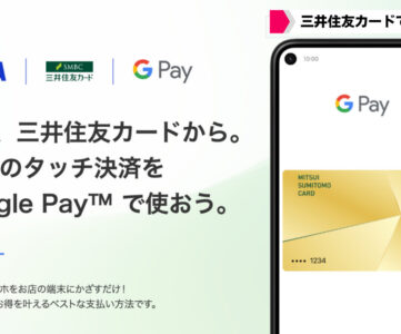 三井住友カード、Google Pay で Visa のタッチ決済に対応