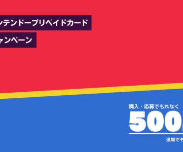 【ニンテンドープリペイドカード】セブン−イレブンで購入すると500円分追加でもらえるキャンペーン