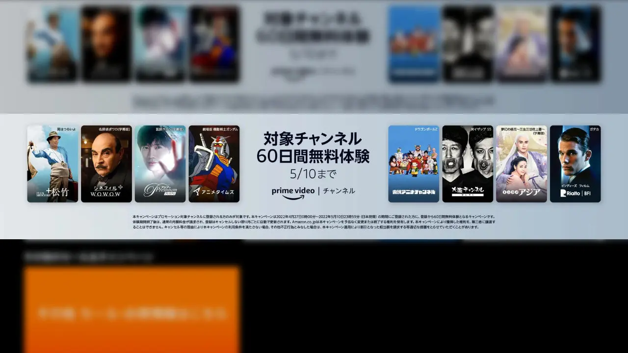 Amazonプライムビデオ 対象チャンネル60日間無料などgwキャンペーン T011 Org