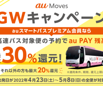 【au PAY】GW中の「au Moves 高速バス」利用がおトク、最大30％還元