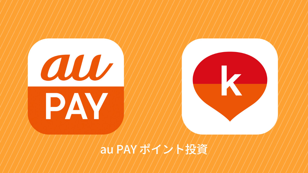 【au PAY】Pontaポイントで1株から買える、アプリ内「ポイント投資」で「プチ株」売買が可能に