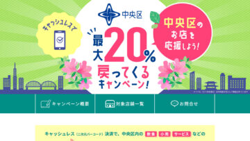 東京都中央区 キャッシュレス決済キャンペーン 2022年5月