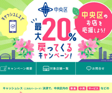 【au PAY】東京都中央区などで最大20%還元の地方自治体連携キャンペーン