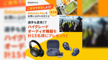 【Amazon Pay】「サッカーショップKAMO」で利用すると『BOSE QC45』など選手着用と同じモデルのヘッドホン／イヤホンが抽選で当たる