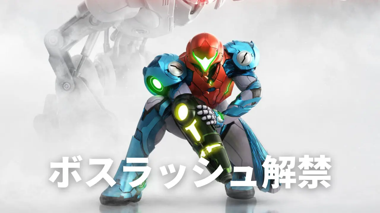 Switch メトロイド ドレッド 無料アップデート第2弾が配信開始 3種類のボスラッシュ追加でさらに楽しめる T011 Org Switch メトロイド ドレッド 無料アップデート第2弾が配信開始 3種類のボスラッシュ追加でさらに楽しめる T011 Org