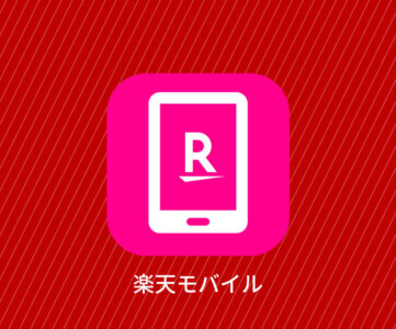 【楽天モバイル】「Rakuten最強プラン」の手続きが簡単に、楽天銀行・楽天証券・楽天生命の提出済み本人確認情報で