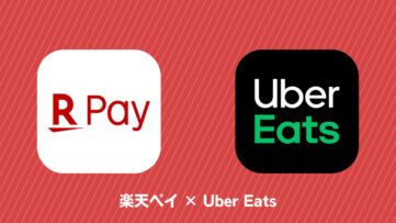 【楽天ペイ】「Uber Eats」への対応開始、敗者サービス「Uber」との連携も予定