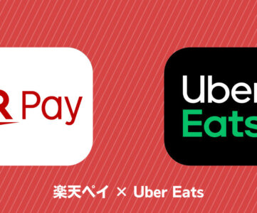【楽天ペイ】「Uber Eats」への対応開始、敗者サービス「Uber」との連携も予定