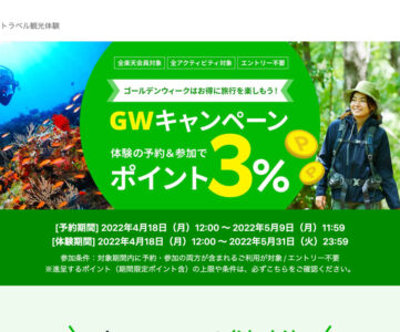 【楽天トラベル】GWのアクティビティ予約＆参加でポイント3倍還元