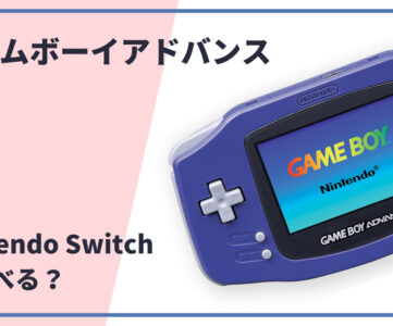 【噂】Nintendo Switch Onlineに「ゲームボーイ」「ゲームボーイカラー」「ゲームボーイアドバンス」がまもなく追加される？
