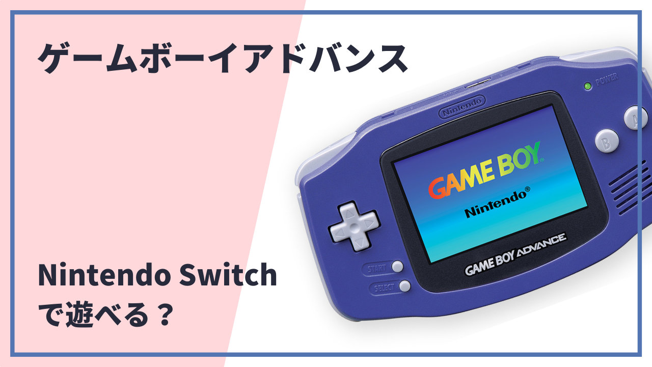 【噂】Nintendo Switch Onlineに「ゲームボーイ」「ゲームボーイカラー」「ゲームボーイアドバンス」がまもなく追加される？