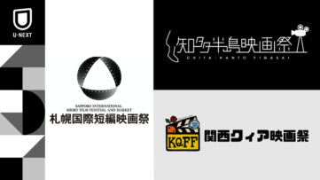 【U-NEXT】札幌国際短編映画祭など3つの映画祭との連携